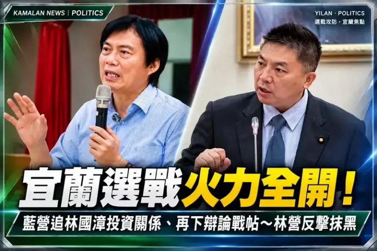 宜蘭選戰火力全開！藍營追林國漳投資關係～林營反擊抹黑、吳宗憲再下辯論戰帖