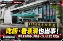 頭城宋姓里長候選人涉餐會、看表演賄選！27人到案～5萬元交保