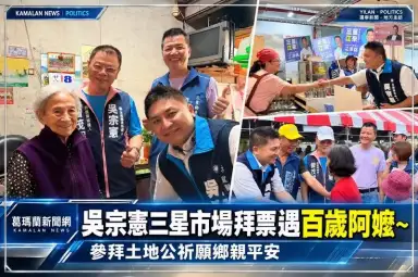 吳宗憲三星市場拜票遇百歲阿嬤～參拜土地公祈願鄉親平安