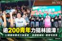 青年力量挺林國漳！逾200人後援會成立～拋AI產業、通勤補助與婚育住宅政見