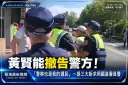 黃賢能撤告警方！「警察也是我的選民」～提三大訴求照顧基層員警