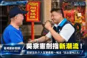 選戰聚焦派系與清廉！吳宗憲批新潮流勢力伸進宜蘭～承諾以專業把關重大建設