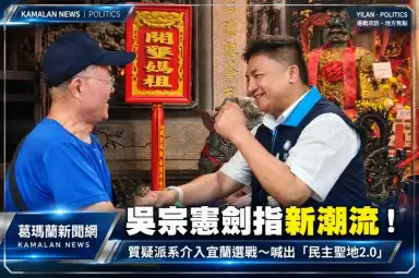 選戰聚焦派系與清廉！吳宗憲批新潮流勢力伸進宜蘭～承諾以專業把關重大建設