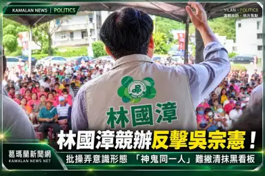 林國漳競辦反擊吳宗憲！批操弄意識形態～「神鬼同一人」難撇清抹黑看板