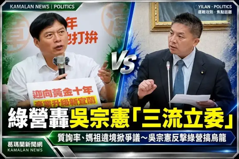 民進黨批吳宗憲「三流立委、連媽祖都敢騙」！吳宗憲反擊：質詢率100%、綠營搞錯日期