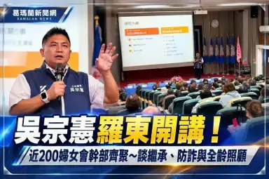 吳宗憲羅東開講！近200婦女會幹部齊聚～談遺產繼承、防詐與全齡照顧