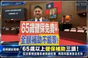 65歲以上健保補助三讀！吳宗憲推宜蘭長者照顧政策～再問林國漳是否支持