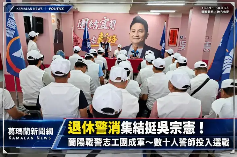 退休警消集結挺吳宗憲！「蘭陽戰警志工團」成軍～投入選戰力拚勝選