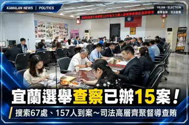 宜蘭選舉查察已辦15案！搜索67處、157人到案～司法高層齊聚督導查賄