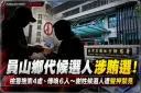 員山鄉代候選人涉現金買票！檢警搜索4處、傳喚6人～謝姓候選人遭聲押禁見
