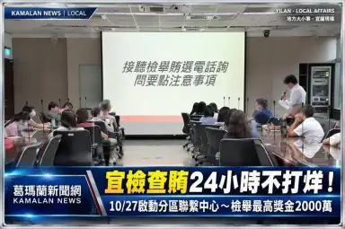 宜蘭地檢署查賄24小時不打烊！10月27日啟動分區聯繫中心～檢舉最高獎金2000萬