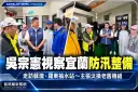吳宗憲視察宜蘭防汛整備～走訪蘇澳、羅東抽水站，承諾汰換老舊抽水機組