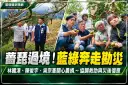 宜蘭農損、停電災情頻傳！林國漳偕陳俊宇協調搶修～吳宗憲促中央加速災損認定