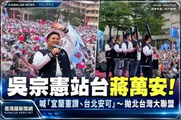 吳宗憲現身蔣萬安競總成立大會！喊「宜蘭憲讚、台北安可」～拋北北基桃宜竹大聯盟