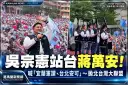 吳宗憲現身蔣萬安競總成立大會！喊「宜蘭憲讚、台北安可」～拋北北基桃宜竹大聯盟