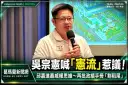 吳宗憲羅東造勢喊「憲（限）流」！邱嘉進批黨國遺毒再現～質疑要封鎖人民聲音