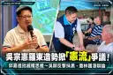 吳宗憲羅東造勢掀「憲流」爭議！邱嘉進批威權思維～吳辦反擊抹黑、邀林國漳辯論