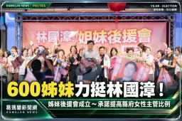 600姊妹力挺林國漳！姊妹後援會成立～承諾提高縣府女性主管比例