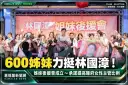 600姊妹力挺林國漳！姊妹後援會成立～承諾提高縣府女性主管比例