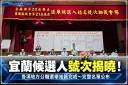 宜蘭地方公職人員選舉候選人號次出爐！完整抽籤名單一次看【直播新聞】