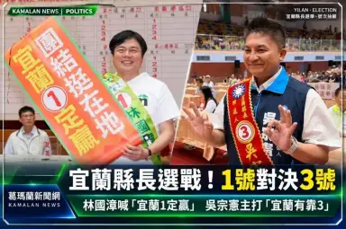 宜蘭縣長選戰號次出爐！林國漳抽中1號、吳宗憲抽中3號～藍綠各喊勝選口號