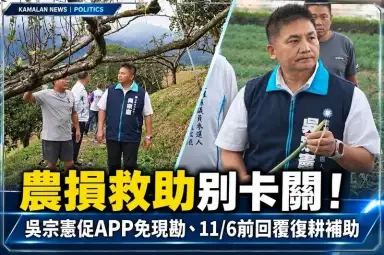 農損救助別卡關！吳宗憲促APP免現勘、增援基層人力～要求中央11月6日前回覆復耕補助