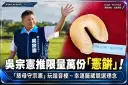 「慈母守宗憲」變競選創意！吳宗憲推限量「憲餅」～萬份幸運籤藏政見