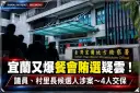 宜蘭又傳餐會賄選疑雲！議員、村里長候選人涉案～4人交保