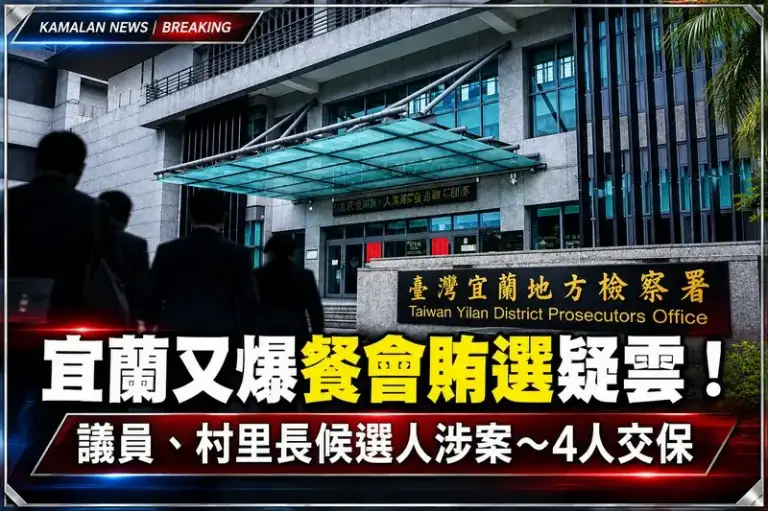 宜蘭又傳餐會賄選疑雲！議員、村里長候選人涉案～4人交保