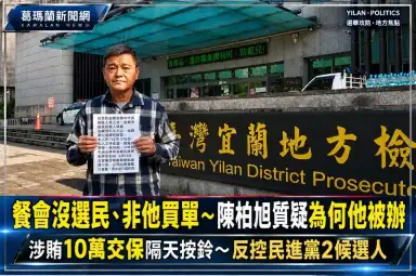 【獨家】涉賄10萬交保隔天按鈴反控！陳柏旭質疑餐會無選民、非他買單～為何他被辦？【直播新聞】