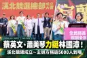 蔡英文、蕭美琴同台力挺林國漳～溪北競總成立湧入逾5000人【直播新聞】