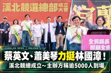 蔡英文、蕭美琴同台力挺林國漳～溪北競總成立湧入逾5000人【直播新聞】