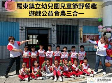 羅東鎮立幼兒園慶兒童節～結合公益與食農野餐趣