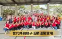 世代攜手共融～宜蘭救國團公益活動促進親子情感連結