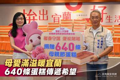 道家人文協會捐贈640條母親節蛋糕～宜蘭縣府攜手傳遞照顧者溫暖【影音直播】