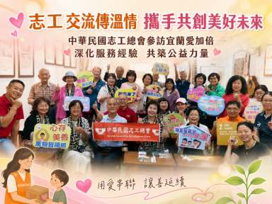志工總會參訪宜蘭愛加倍～深化交流共築公益服務網