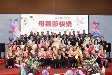 蘇澳鎮表揚26位模範母親～最年長95歲展現堅韌母愛
