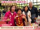 母愛閃耀宜蘭城～35位模範母親感動受表揚