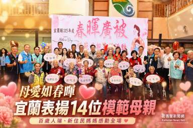 宜蘭表揚14位模範母親～百歲人瑞與新住民故事感動全場【影音直播】