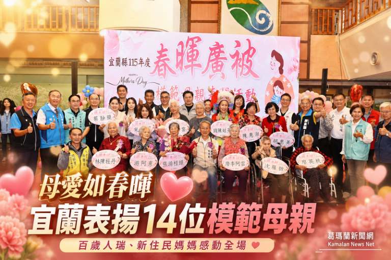 宜蘭表揚14位模範母親～百歲人瑞與新住民故事感動全場【影音直播】
