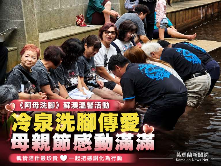 蘇澳冷泉母親節公益活動溫馨展開～親子陪伴畫面感動人心