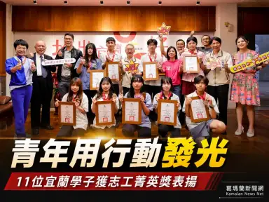 志工精神扎根宜蘭～11位青年獲獎展現世代行動力【影音新聞】