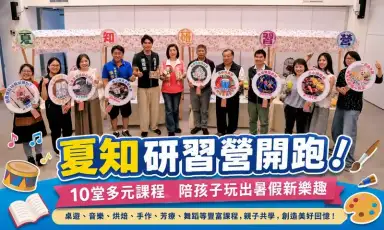 宜蘭市暑期夏知研習營啟動招生～親子共學打造充實暑假