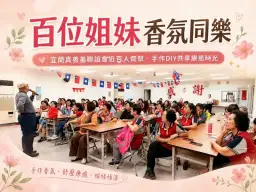 宜蘭真善美姐妹齊聚手作香氛～近百人共度療癒時光