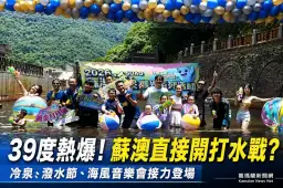 體感39度熱翻！蘇澳冷泉打水戰開場～夏季觀光系列活動啟動