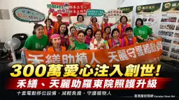 禾繕、天麗攜手創世～捐300萬助植物人照護升級