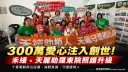 禾繕、天麗攜手創世～捐300萬助植物人照護升級