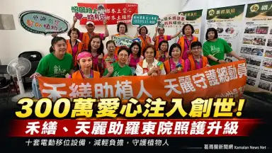禾繕、天麗攜手創世～捐300萬助植物人照護升級
