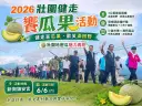健走賞瓜果．歡笑滿田野～壯圍哈密瓜魅力再現