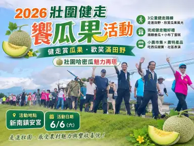 健走賞瓜果．歡笑滿田野～壯圍哈密瓜魅力再現